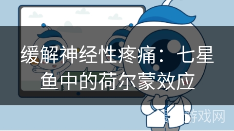 缓解神经性疼痛：七星鱼中的荷尔蒙效应