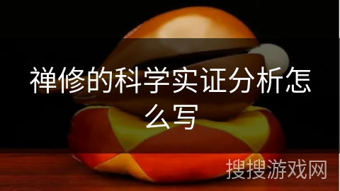 禅修的科学实证分析怎么写