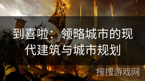 到喜啦：领略城市的现代建筑与城市规划