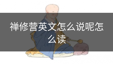 禅修营英文怎么说呢怎么读