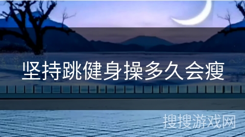 坚持跳健身操多久会瘦