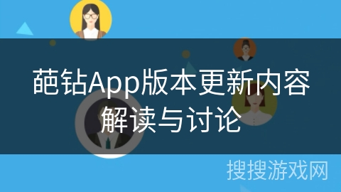 葩钻App版本更新内容解读与讨论