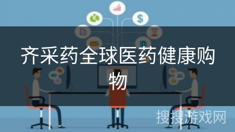 齐采药全球医药健康购物