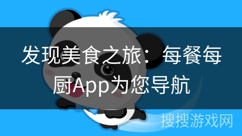 发现美食之旅：每餐每厨App为您导航