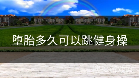 堕胎多久可以跳健身操