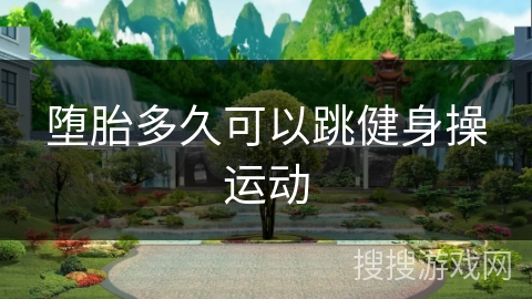 堕胎多久可以跳健身操运动