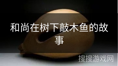 和尚在树下敲木鱼的故事