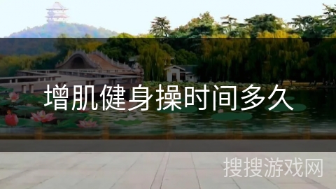 增肌健身操时间多久