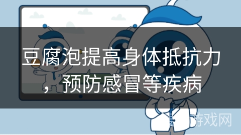 豆腐泡提高身体抵抗力，预防感冒等疾病