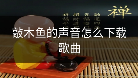 敲木鱼的声音怎么下载歌曲