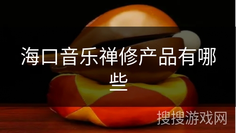 海口音乐禅修产品有哪些