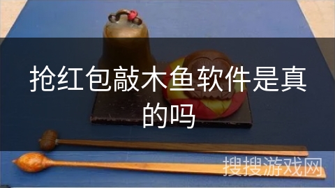 抢红包敲木鱼软件是真的吗