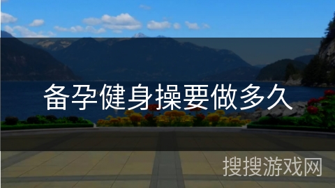 备孕健身操要做多久