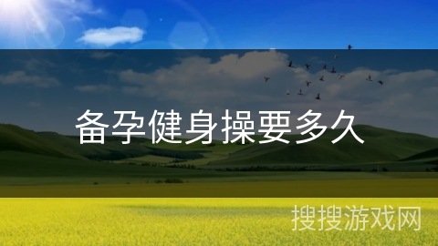 备孕健身操要多久