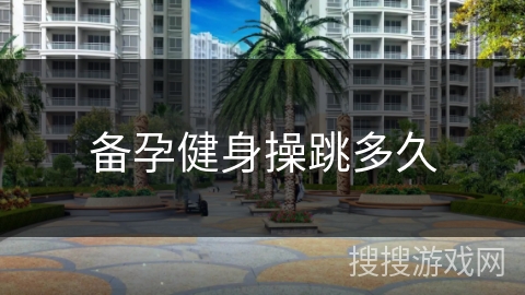 备孕健身操跳多久