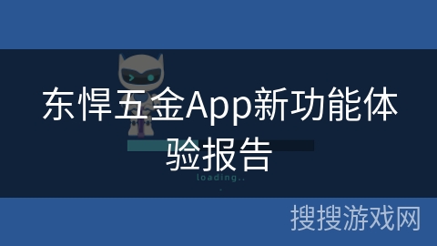 东悍五金App新功能体验报告