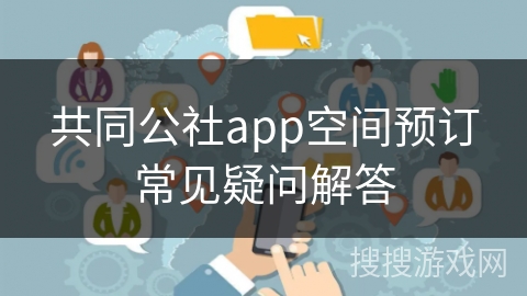 共同公社app空间预订常见疑问解答
