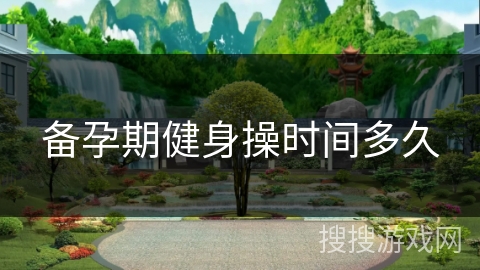 备孕期健身操时间多久