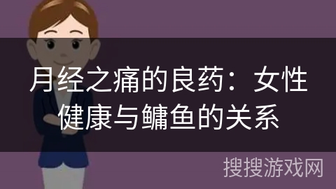 月经之痛的良药:女性健康与鳙鱼的关系 月经之痛的良药:女性健康与鳙鱼的关系