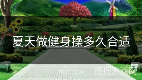 夏天做健身操多久合适