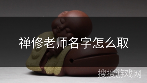 禅修老师名字怎么取