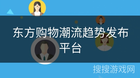 东方购物潮流趋势发布平台