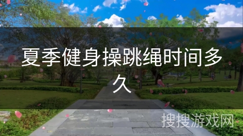 夏季健身操跳绳时间多久