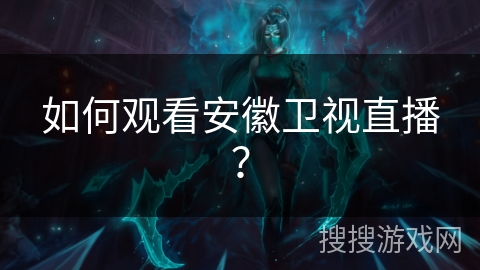 如何观看安徽卫视直播？