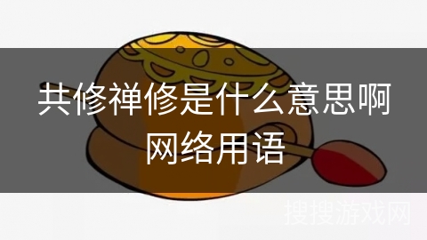 共修禅修是什么意思啊网络用语