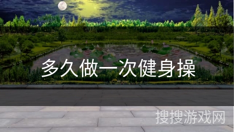 多久做一次健身操