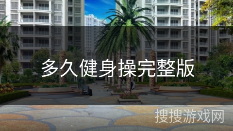 多久健身操完整版