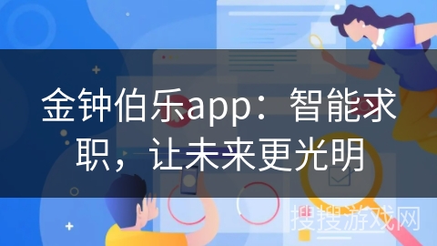 金钟伯乐app：智能求职，让未来更光明