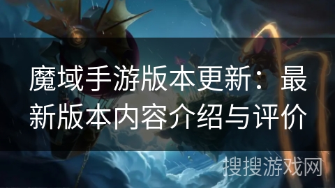魔域手游版本更新:最新版本内容介绍与评价 魔域手游版本更新:最新版本内容介绍与评价