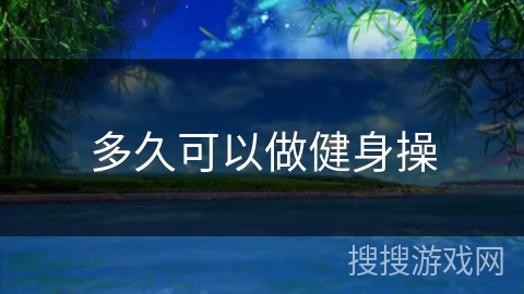 多久可以做健身操