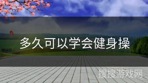 多久可以学会健身操
