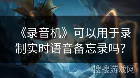 《录音机》可以用于录制实时语音备忘录吗？