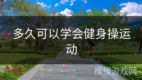 多久可以学会健身操运动