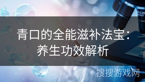 青口的全能滋补法宝：养生功效解析