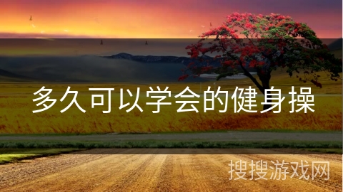 多久可以学会的健身操