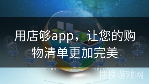 用店够app，让您的购物清单更加完美