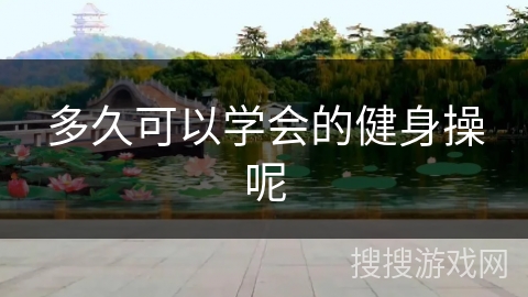 多久可以学会的健身操呢