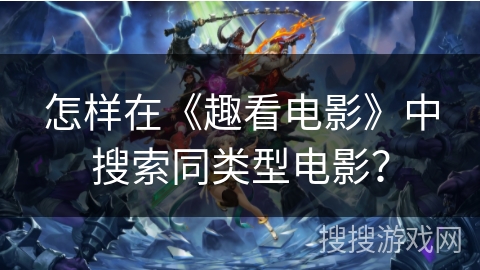 怎样在《趣看电影》中搜索同类型电影？