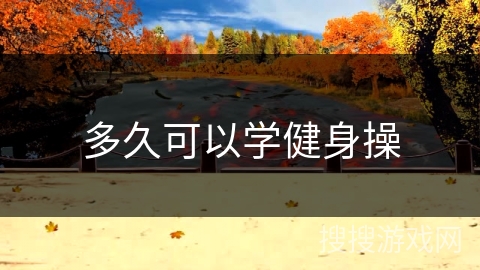 多久可以学健身操