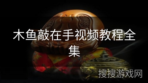 木鱼敲在手视频教程全集