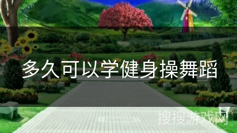 多久可以学健身操舞蹈