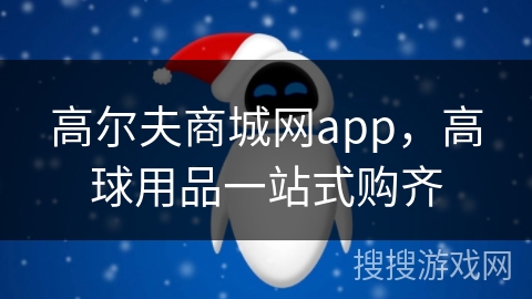 高尔夫商城网app，高球用品一站式购齐