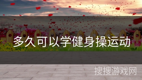 多久可以学健身操运动