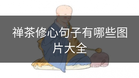 禅茶修心句子有哪些图片大全