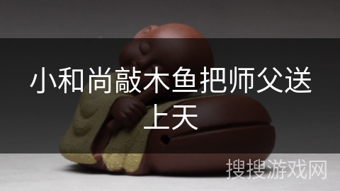 小和尚敲木鱼把师父送上天