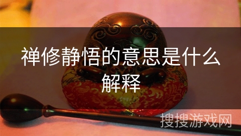 禅修静悟的意思是什么解释